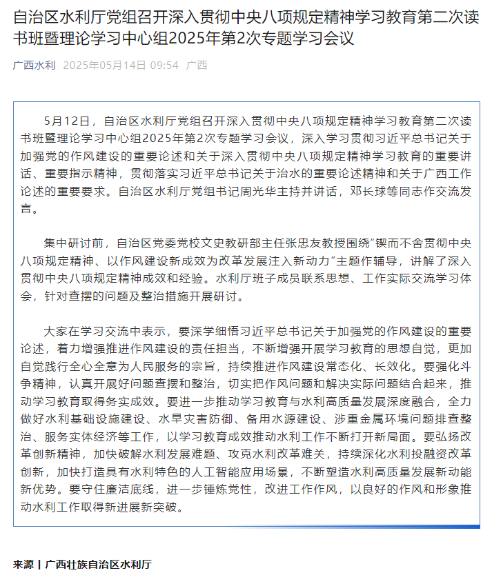 自治区水利厅党组召开深入贯彻中央八项规定精神学习教育第二次读书班暨理论学习中心组2025年第2次专题学习会议